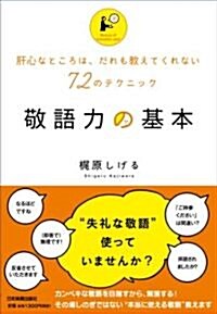 敬語力の基本 (單行本(ソフトカバ-))