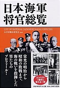 日本海軍將官總覽 (單行本(ソフトカバ-))