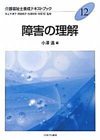 障害の理解 (介護福祉士養成テキストブック) (單行本)