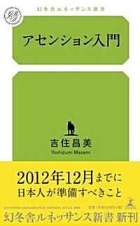 アセンション入門 (幻冬舍ルネッサンス新書 よ 1-1) (新書)