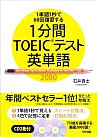 CD2枚付 1分間TOEICテスト英單語 (單行本(ソフトカバ-))