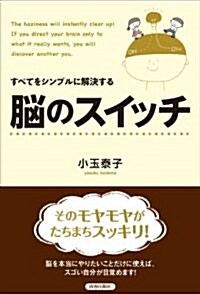 すべてをシンプルに解決する 腦のスイッチ (單行本(ソフトカバ-))