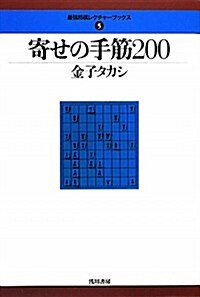 寄せの手筋200 (最强將棋レクチャ-ブックス 5) (單行本)