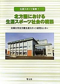 北方圈における生涯スポ-ツ社會の構築 (生涯スポ-ツ叢書) (單行本)