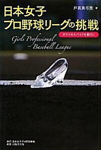 日本女子プロ野球リ-グの挑戰 ~ガラスのスパイクを屆けに~ (單行本)