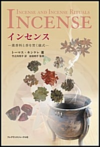 インセンス―薰香料と香を焚く儀式 (單行本)