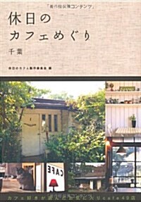 [중고] 休日のカフェめぐり 千葉 (單行本(ソフトカバ-))