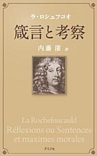 ラ·ロシュフコオ 箴言と考察 (新裝版, 單行本)