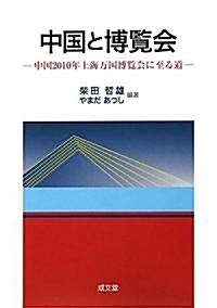 中國と博覽會―中國2010年上海萬國博覽會に至る道 (單行本)