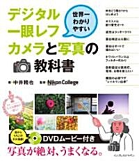 世界一わかりやすいデジタル一眼レフカメラと寫眞の敎科書 (單行本)