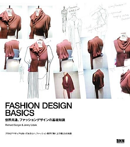 FASHION DEDIGN BASICS 世界共通、ファッションデザインの基礎知識 (單行本)