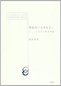 實在のノスタルジ-―ス-リオ美學の根本問題 (單行本)