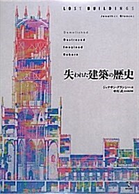 [중고] 失われた建築の歷史 (大型本)