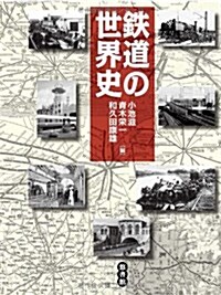 鐵道の世界史 (單行本)