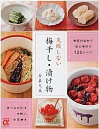 失敗しない梅干し·漬け物―季節の食材で安心手作り120レシピ (主婦の友αブックス) (大型本)