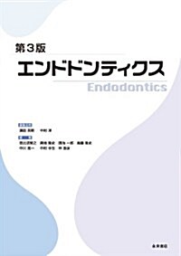 エンドドンティクス 第3版 (大型本)