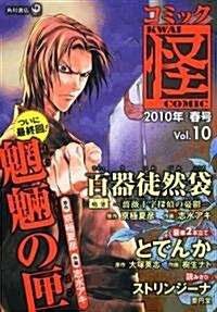 コミック怪 Vol.10 2010年 春號 (コミック)