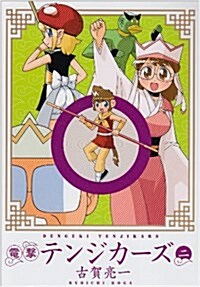 電擊テンジカ-ズ 2 (電擊コミックス EX 75-6) (コミック)