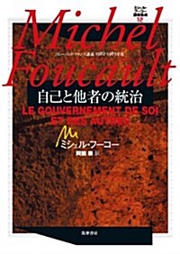 自己と他者の統治 コレ-ジュ·ド·フランス講義1982-1983 ミシェル·フ-コ-講義集成XII (單行本)