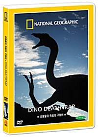 [중고] 내셔널 지오그래픽 : 공룡들의 죽음의 구덩이