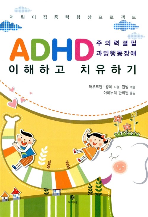 [중고] ADHD 이해하고 치유하기
