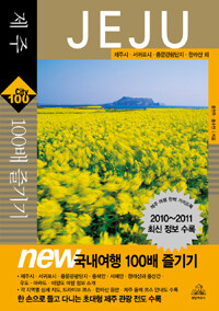 제주 100배 즐기기 - 제주시, 서귀포시, 중문관광단지, 한라산 외 표지이미지