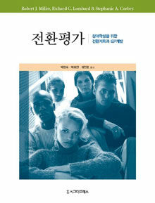 전환평가 : 장애학생을 위한 전환계획과 IEP개발