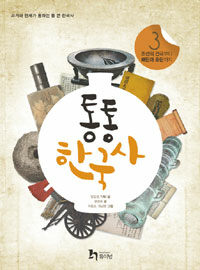 통통 한국사 :과거와 현재가 통하는 통 큰 한국사