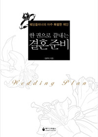 (한 권으로 끝내는) 결혼준비 =웨딩플래너의 아주 특별한 제안 /Wedding plan 