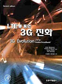 [중고] LTE를 통한 3G 진화