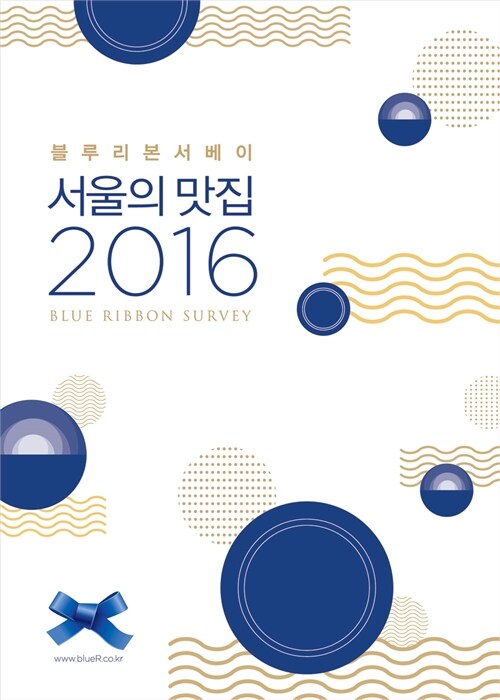 2016 서울의 맛집