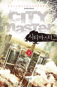 시티마스터 =담덕사랑 장편소설.City master 