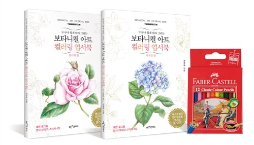 보타니컬 아트 컬러링 엽서북 세트 3 : 플라워 편 + 사계절 편 + 파버카스텔 미니 색연필 12색