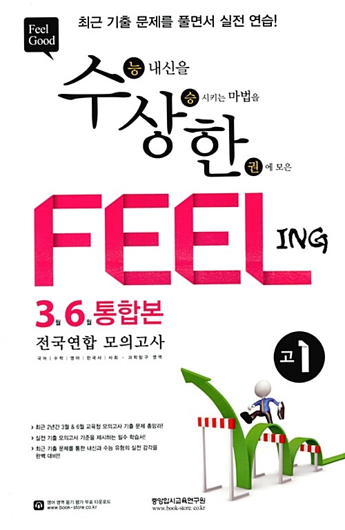 필링 Feeling 3월 6월 전국연합 모의고사 통합본 고1 (8절) (2016년)