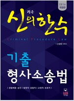 2016 신광은의 한수 기출 형사소송법