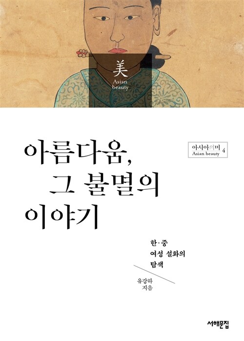 [중고] 아름다움, 그 불멸의 이야기