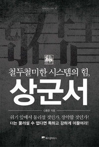 철두철미한 시스템의 힘, 상군서 