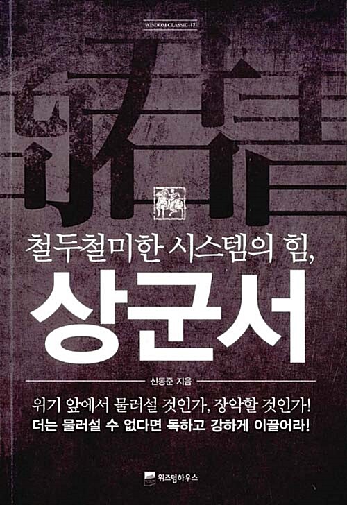 철두철미한 시스템의 힘, 상군서