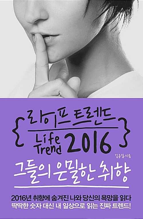 라이프 트렌드 2016= Life trend 2016 : 그들의 은밀한 취향