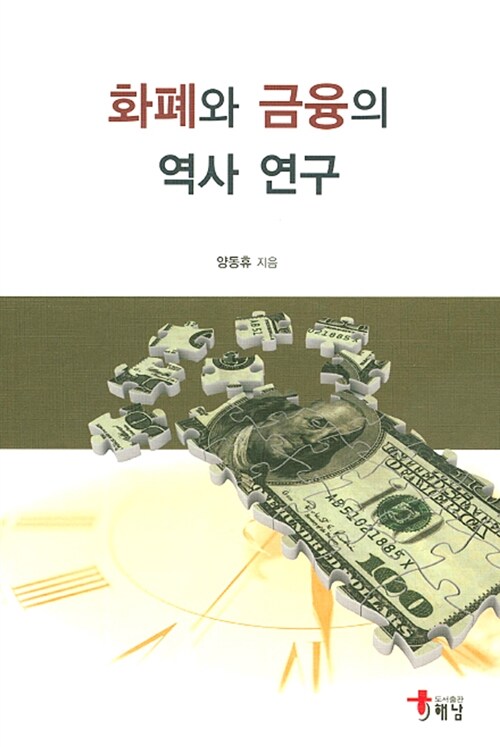 [중고] 화폐와 금융의 역사 연구