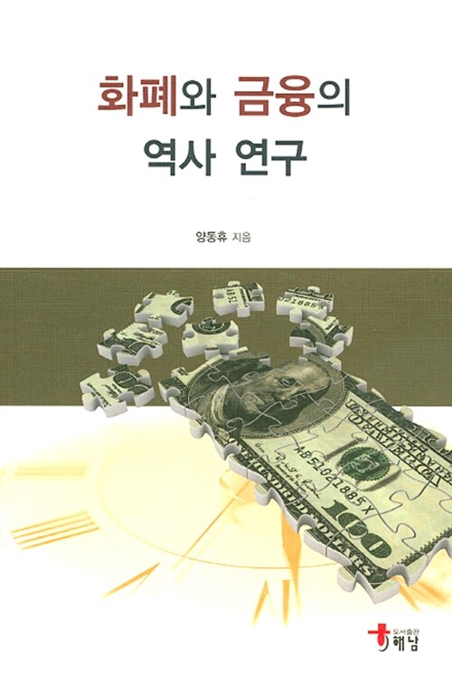 화폐와 금융의 역사 연구