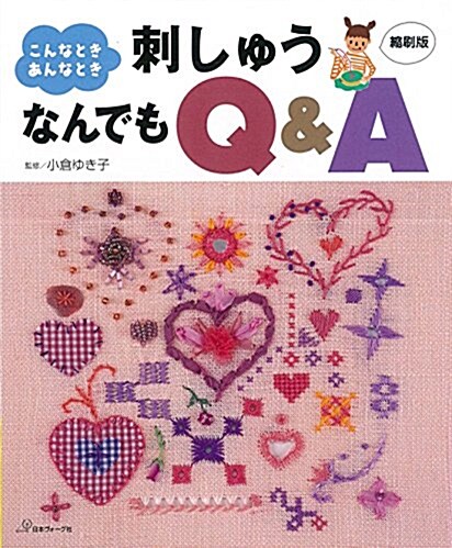 刺しゅうなんでもQ&A 縮刷版 (單行本, 縮刷)