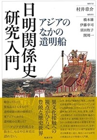 日明関係史研究入門 : アジアのなかの遣明船