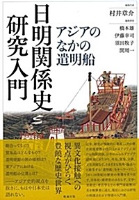 日明關係史硏究入門 アジアのなかの遣明船 (單行本)