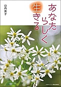 あなたらしく生きる (單行本)