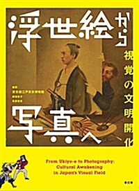 浮世繪から寫眞へ - 視覺の文明開化 (單行本(ソフトカバ-))