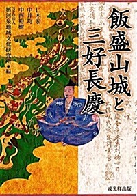 飯盛山城と三好長慶 (單行本(ソフトカバ-))