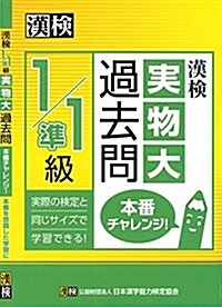 漢檢 1/準1級 實物大過去問 本番チャレンジ! (單行本)