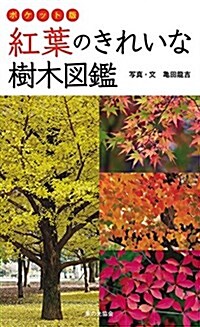 ポケット版 紅葉のきれいな樹木圖鑑 (單行本)