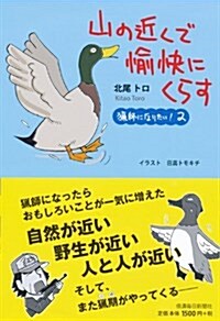 山の近くで愉快にくらす 獵師になりたい! 2 (單行本(ソフトカバ-))